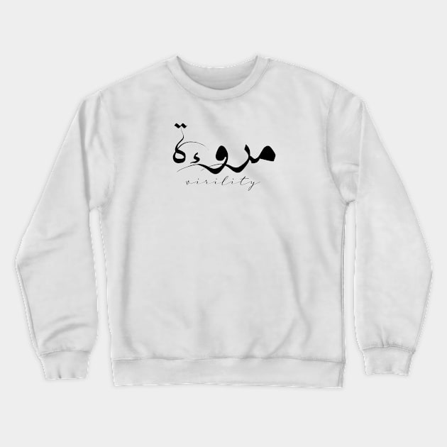 Short Arabic Quote Minimalist Design Virility Positive Ethics Crewneck Sweatshirt by ArabProud
